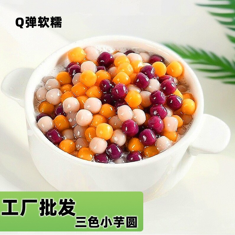 山姆冠名商用速冻三色小芋圆500g奶茶店原料 红薯紫薯荔浦芋头圆