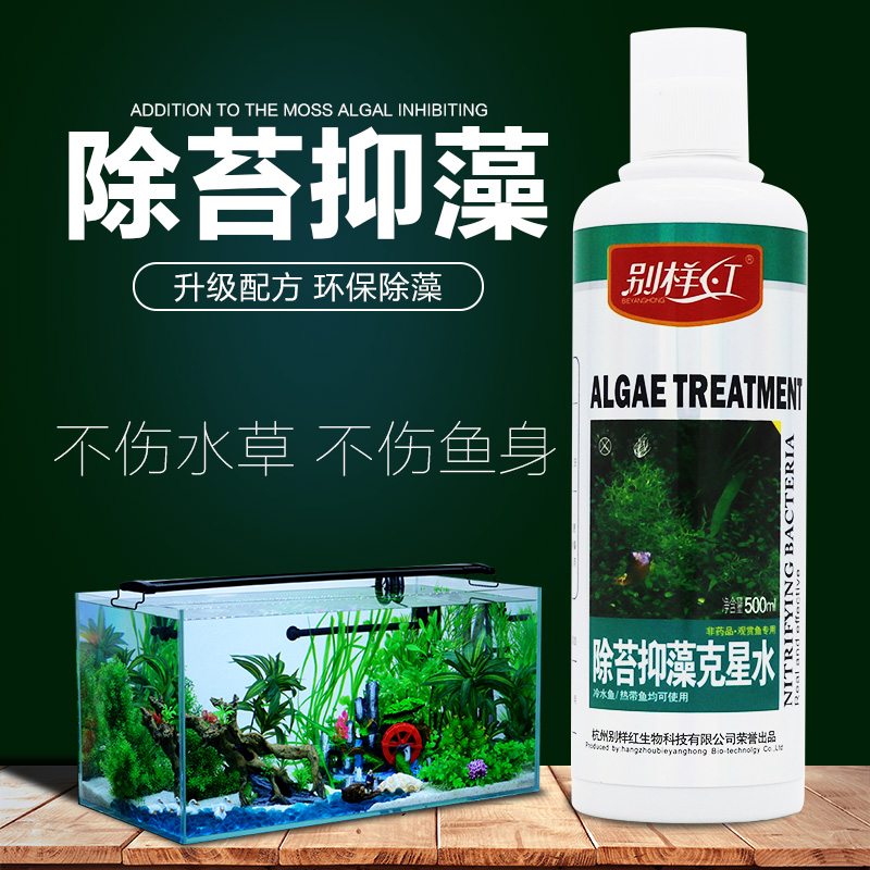 别样红 水族箱鱼缸除藻剂除青苔去苔剂 草缸除绿藻丝藻黑毛除绿水