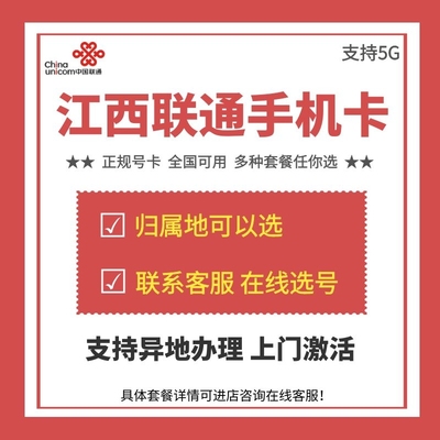 江西南昌九江景德镇鹰潭赣州号码4G5G手机号通话日租自选号快递卡