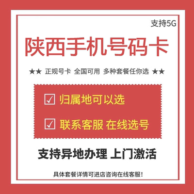 陕西西安汉中渭南号码办理4G5G手机通话语音卡正规流量上网低月租