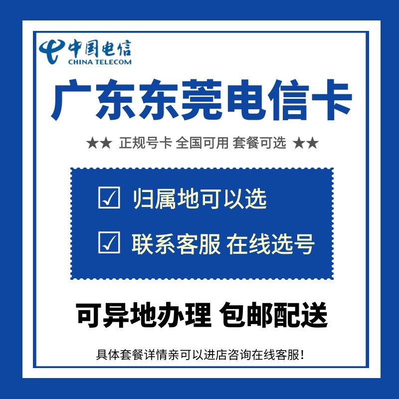 中国电信 广东东莞电信电话卡手机号码流量上网通话卡 归属地可选高性价比高么？