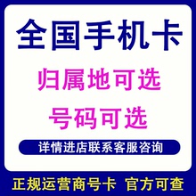 全国手机电话号码卡异地办理低月租流量上网大王通话卡归属地自选
