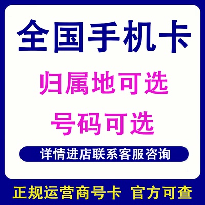 全国手机电话号码卡异地办理低月租流量上网大王通话卡归属地自选