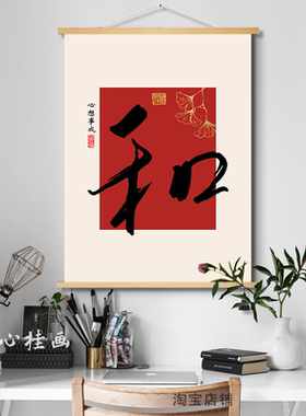 中式和字挂画入户玄关装饰画过年红色喜庆餐边柜福字餐厅书法字画
