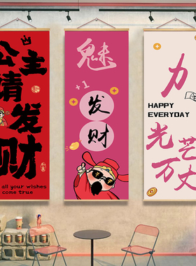 公主请发财挂画理发服装店直播背景海报房间卧室墙面氛围布艺挂画