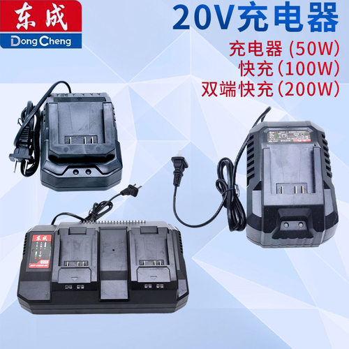 东成 20V锂电池充电器原厂锂电池充电器50W/100W/200W