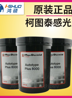 正品柯图泰感光胶Autotype plus8000感光浆丝印制版水油两用进口