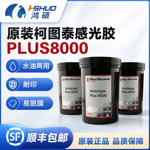 正品柯图泰感光胶Autotype plus8000感光浆丝印制版水油两用进口