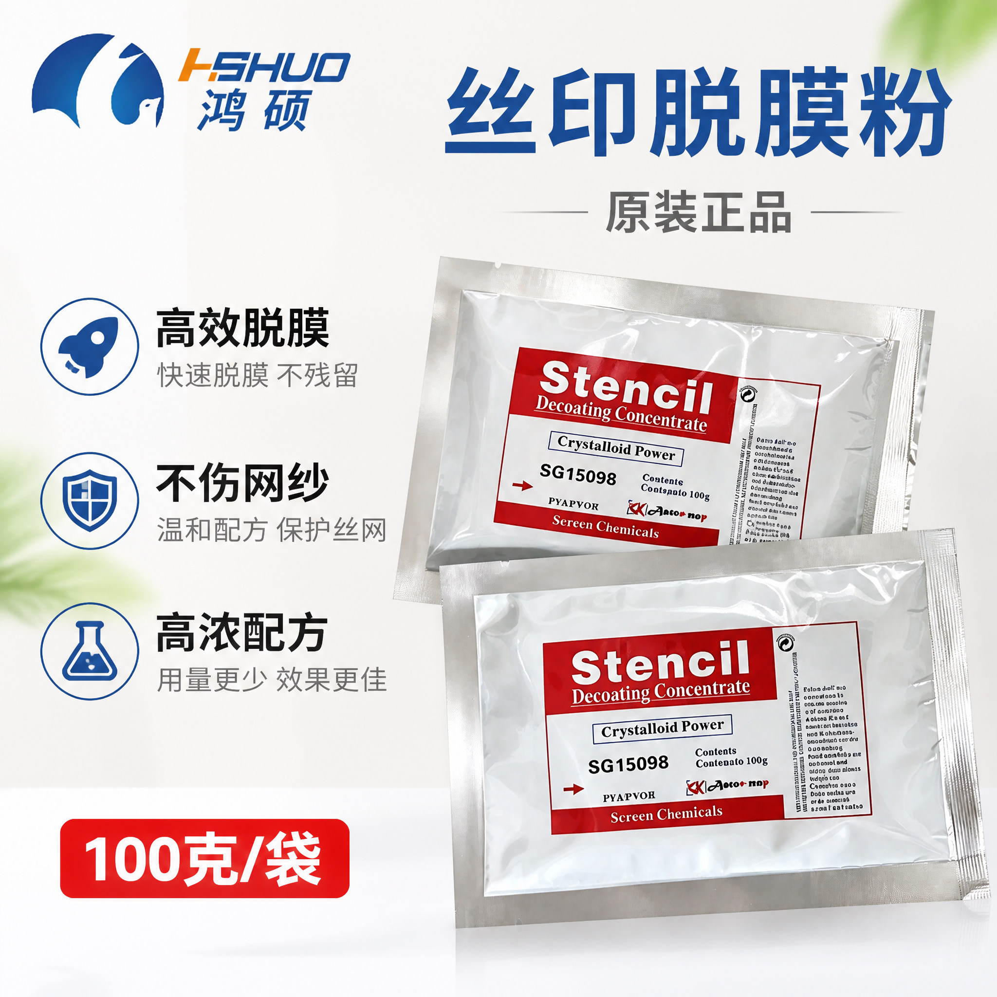 脱膜粉100克装丝印网版感光胶浓缩脱膜液脱模Stencil
