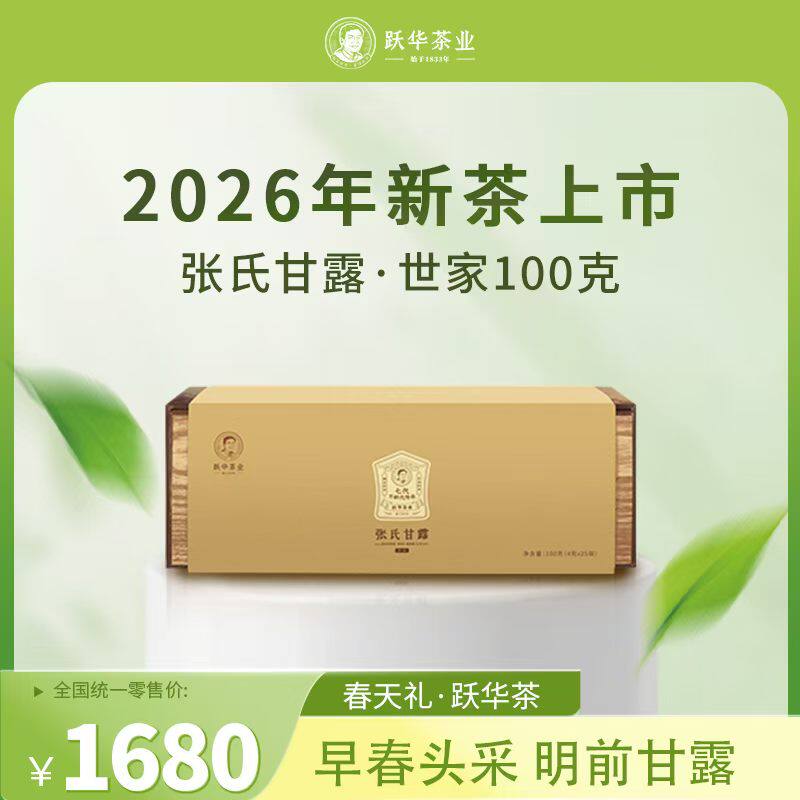 2026年新茶跃华茶业蒙顶山明前高山绿茶特级张氏甘露世家礼盒100g