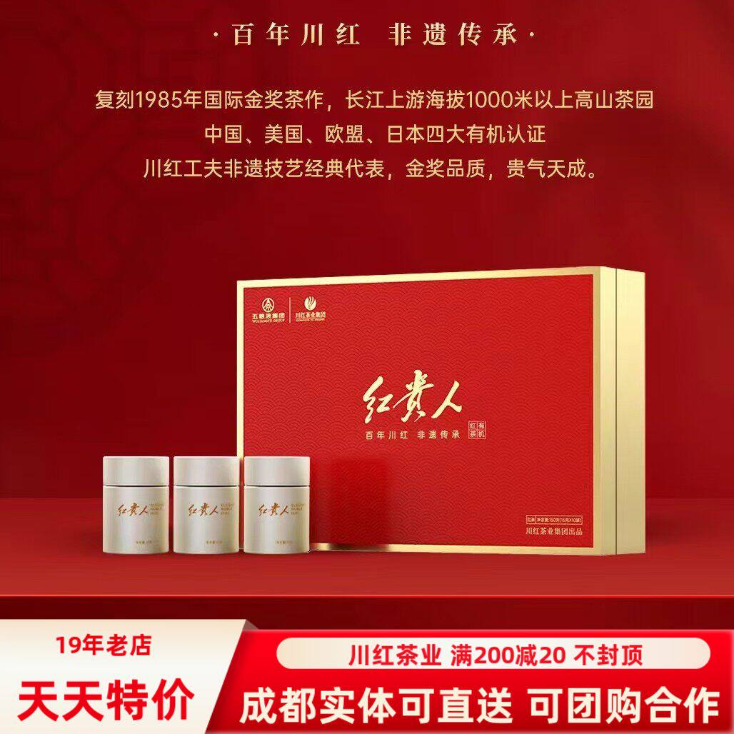 川红集团红贵人红茶特级有机红茶150克礼盒装高品质送人送礼实体