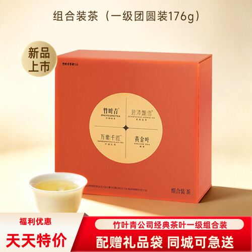 中秋茶礼竹叶青茶叶礼盒一级176g绿茶茉莉花茶红茶黄茶团圆装送礼