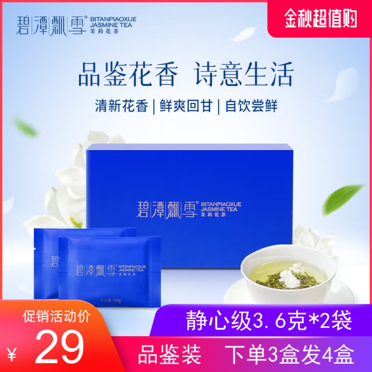 碧潭飘雪特级(静心)茉莉花茶峨眉飘雪花茶品鉴装3.6g*2袋