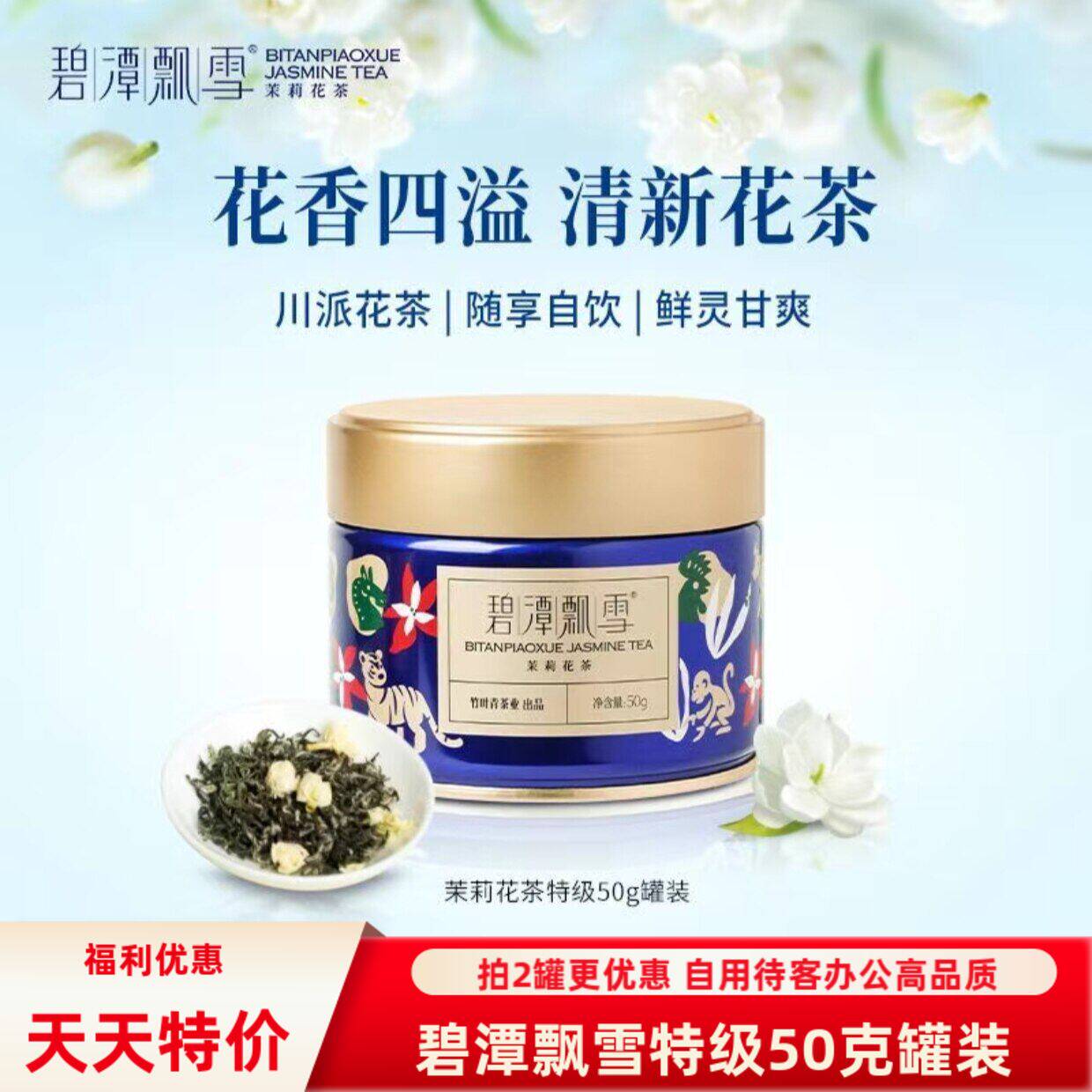 茉莉花茶碧潭飘雪特级50克罐装高端经典花茶高品质自用办公会议装