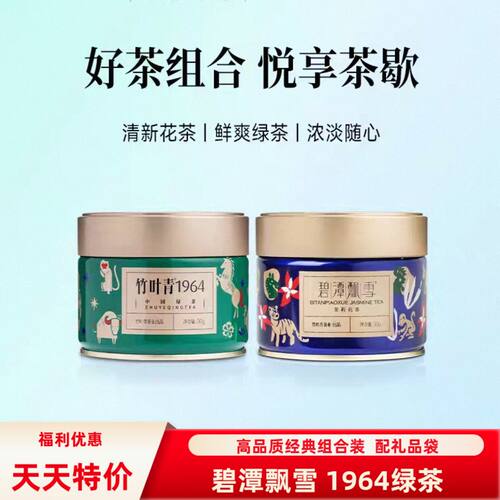 组合装配手提袋 经典绿茶1964卷曲型50克+碧潭飘雪50克 配手提袋