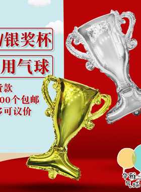 20寸现货金色银色奖杯造型通用气球铝膜铝箔材质运动会庆功宴装饰