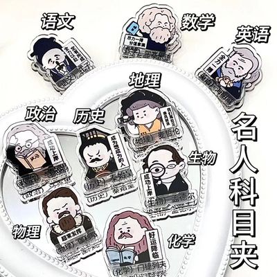 名人学科夹满分学生励志逢考必过毕业季礼物试卷夹装饰便签夹