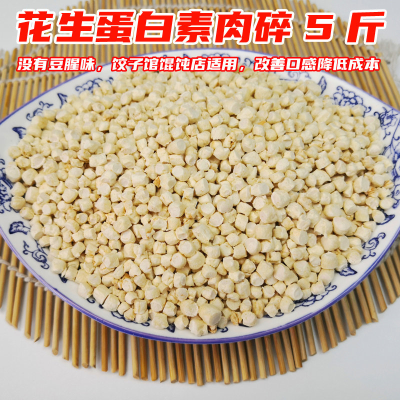 素肉干货商用素食包子水饺披萨馅原料花生蛋白5斤无豆腥味素肉碎