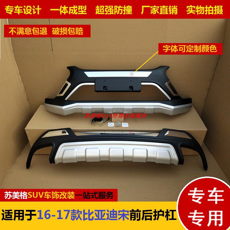 适用比亚迪宋前后护杠