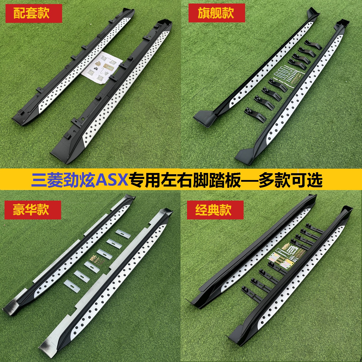 三菱劲炫原车款脚踏板