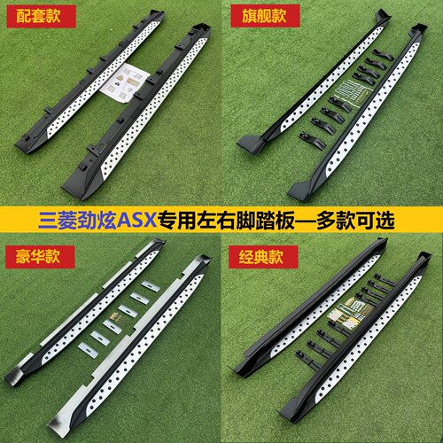 三菱劲炫原车款脚踏板