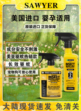 美国索耶sawyer衣物驱蚊喷雾驱蚊乳液氯菊酯喷雾婴儿孕妇避蚊胺