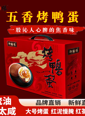 御福缘五香烤鸭蛋礼盒整箱装20枚农家特产正宗红心流油不太咸鸭蛋