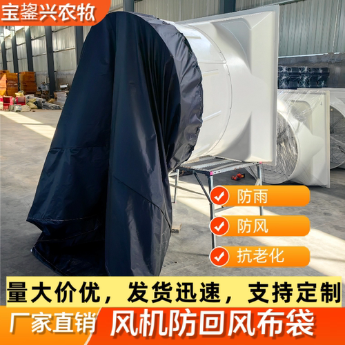 风机防回风罩风机布袋加厚风机罩养殖场猪场风机防雨防风115克