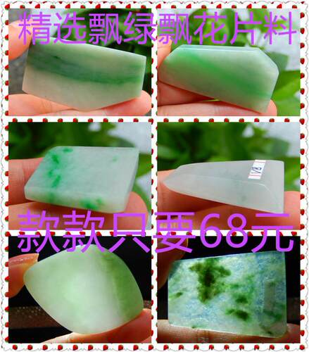 缅甸天然A货翡翠片料边角料牌子