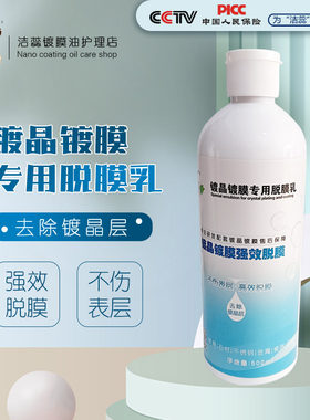 洁蕊镀晶镀膜专用脱膜乳不伤表层