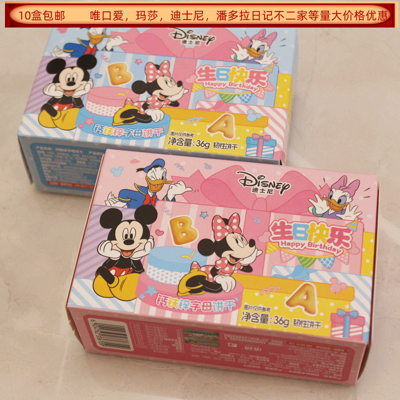 滨崎迪士尼钙铁锌字母饼干36克长方形盒装结婚满月生日回礼食品