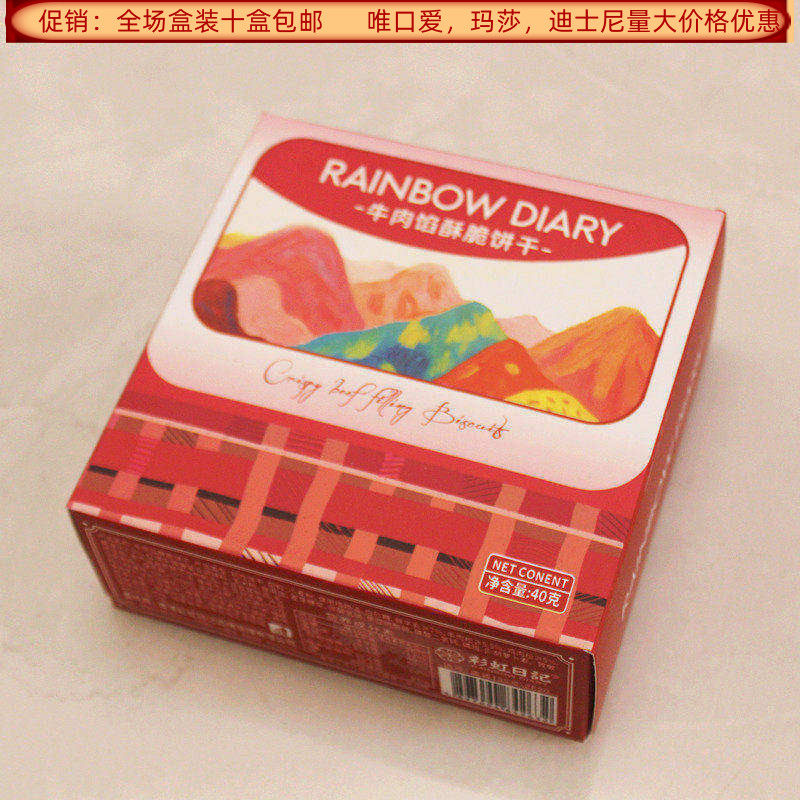 彩虹日记牛肉馅酥脆饼干40克正方形盒装结婚满月生日回礼食品