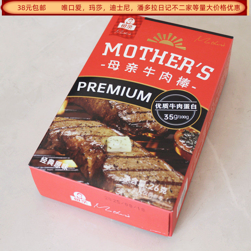 母亲牌牛肉棒经典原味26克盒装结婚满月回礼食品