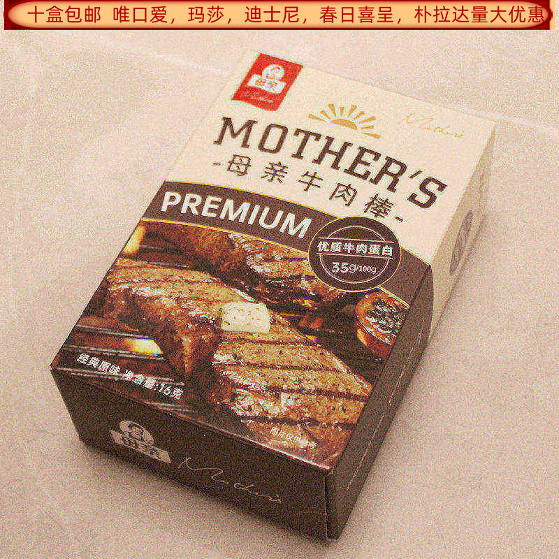 母亲牌牛肉棒经典原味16克盒装结婚满月生日回礼食品