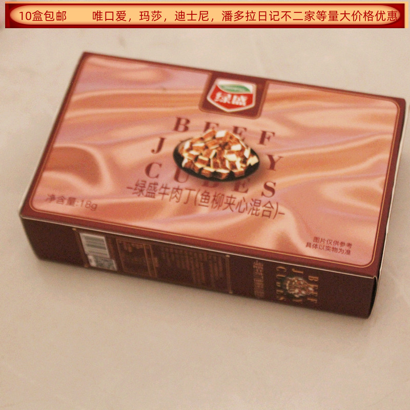 绿盛牛肉丁鱼柳夹心混合18克长方形盒装结婚满月生日回礼食品