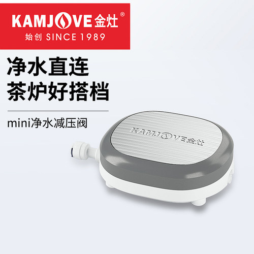 金灶净水器减压转换器