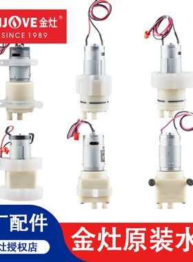 金灶配件原厂配件抽水泵K9H9V9V2T22A全自动烧水壶上水器上水马达
