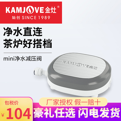 金灶KJ-717加水器净水器版专用转换器电茶炉饮水机电水壶减压现货
