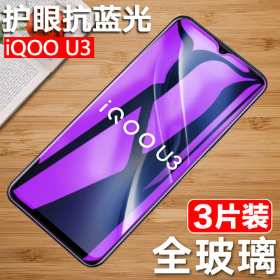 vivoiqooU3钢化膜IQOOU3x全屏刚化膜vivo iqoo U3X标准版手机V2061A屏保vivoiqou防摔qiooU3抗蓝光iqoU保护膜