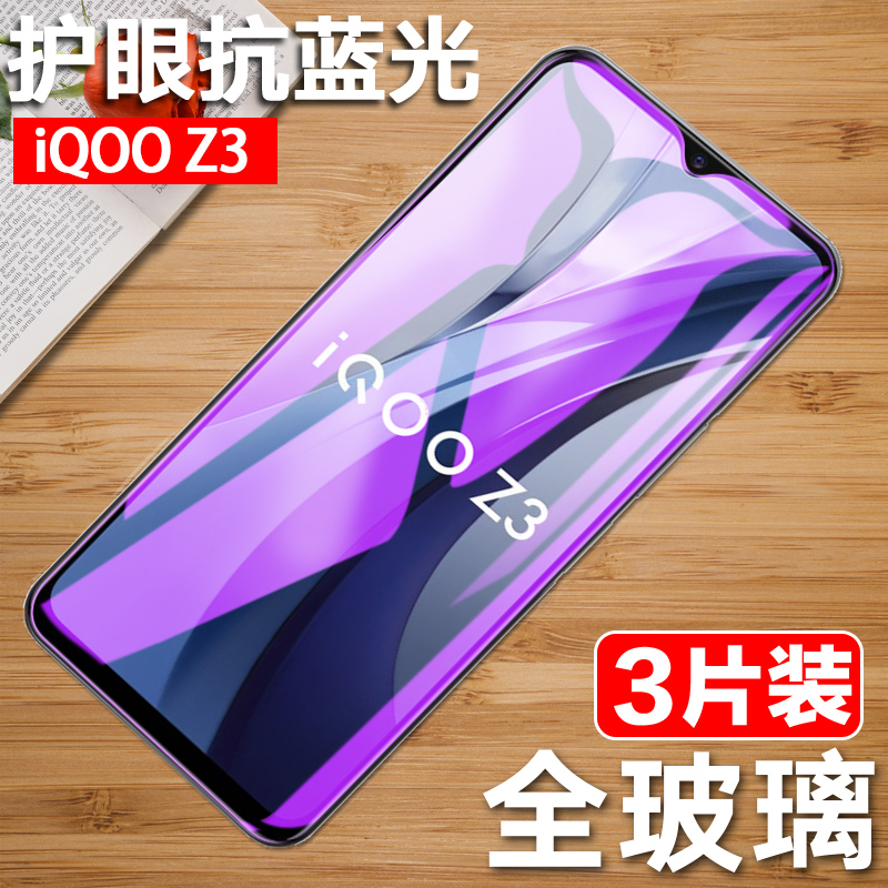 iqooz3钢化膜全屏5gvivo玻璃