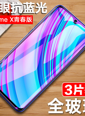 realmeX青春版钢化膜realme-X青春版全屏刚化膜opporealmeX青春版手机膜reamle Xlite屏保膜oppo保护抗蓝光模