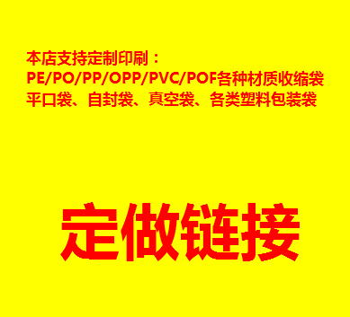 定制定做各种PP/PO/PE/PVC/POF平口袋自封袋真空袋塑料包装胶袋