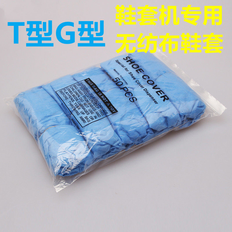 鞋套机专用无纺布加厚鞋套t型G型