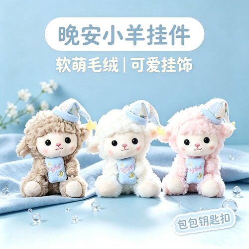 可爱晚安小绵羊毛绒钥匙扣挂件