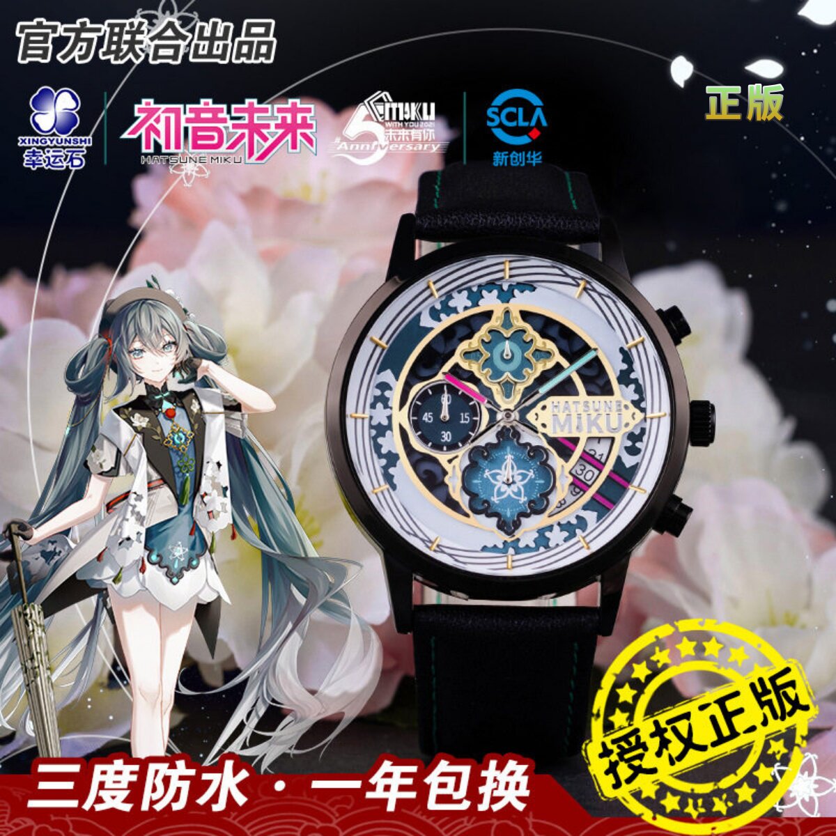 幸运石初音未来未来有你手表