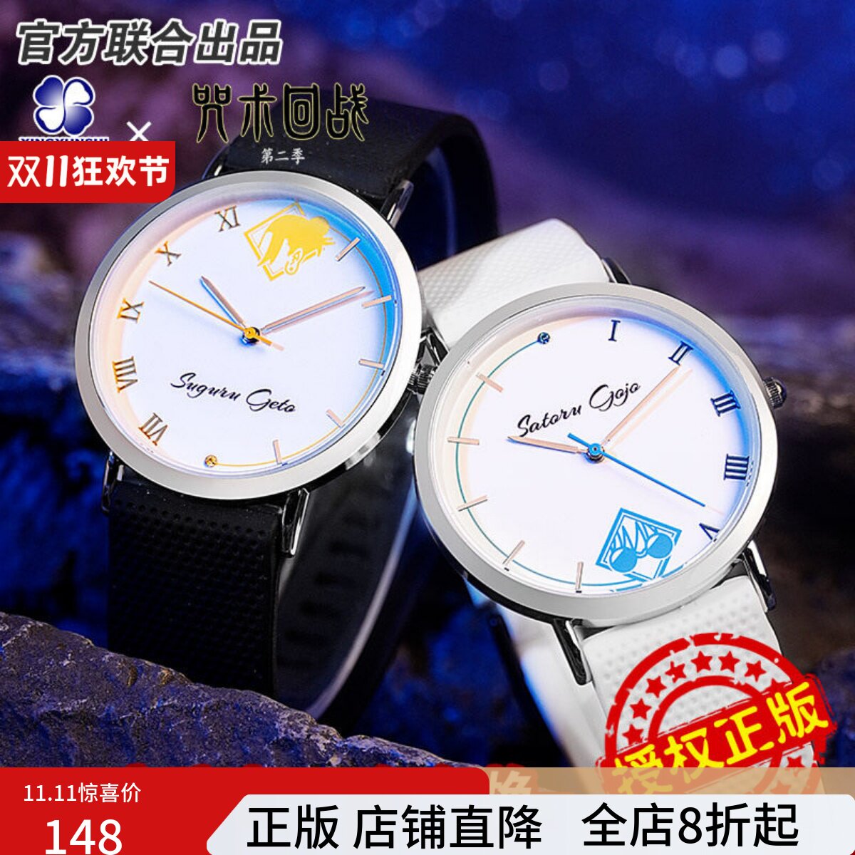 咒术回战五条悟夏油杰手表