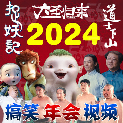 2024年会搞笑开场视频制作捉妖记改编节目策划团拜会周年庆典片头