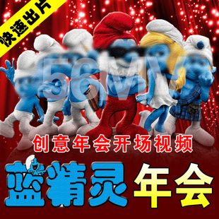蓝精灵年会开场视频制作创意公司团拜周年庆典迎新晚会片头策划MV