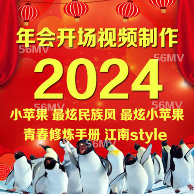 2024龙年创意年会开场视频制作歌曲改编配音公司团拜庆典晚会片头