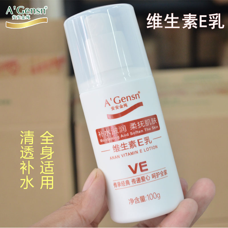 安安金纯维生素e乳温和补水保湿润肤身体乳滋润清爽不油腻正品